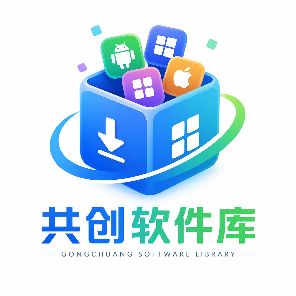 共创软件库